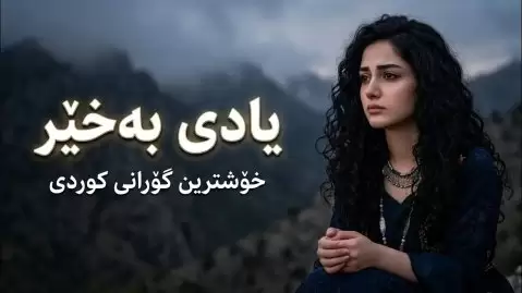 هوش مصنوعی یادی بەخێر