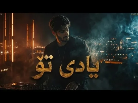 هوش مصنوعی یادی تۆ