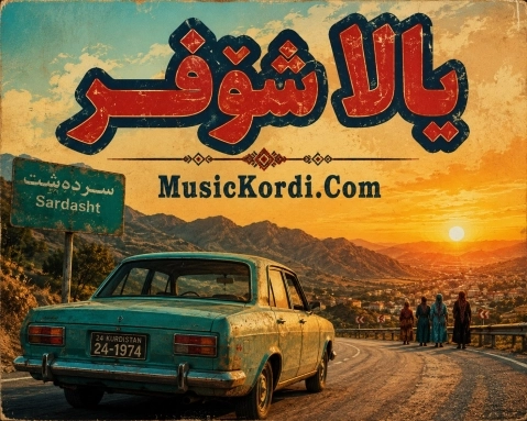 دانلود آهنگ یاڵڵا شۆفر هوش مصنوعی + متن آهنگ هوش مصنوعی یاڵڵا شۆفر