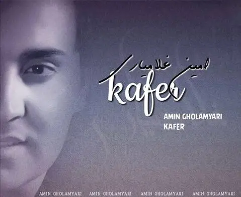 دانلود آهنگ کافر از محمدامین غلامیاری محمدامین غلامیاری کافر