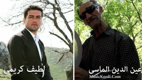 دانلود آهنگ غهم بو به نانم از عین الدین الماسی و لطیف کریمی