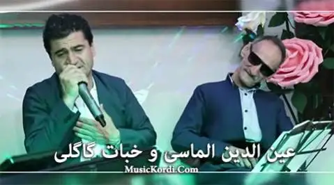 عین الدین الماسی و خبات گاگلی