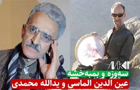 عین الدین الماسی و یدالله محمدی