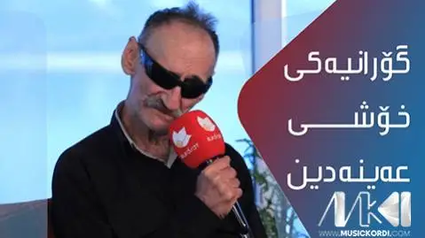 دانلود آهنگ جدید ئای کانیان و کانیان از عین الدین الماسی عین الدین الماسی ئای کانیان و کانیان