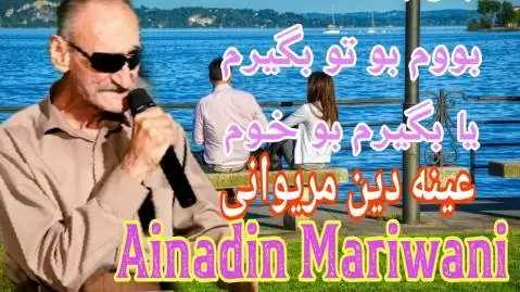 دانلود آهنگ بهن له سینه بوم عین الدین الماسی به ن له سینه بوم عین الدین الماسی