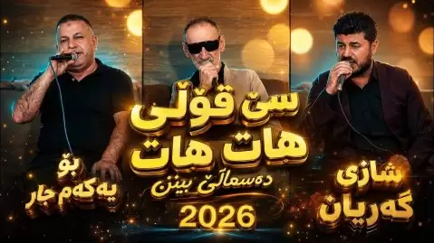 بێنن دسمالی با بۆ خۆم بگریم