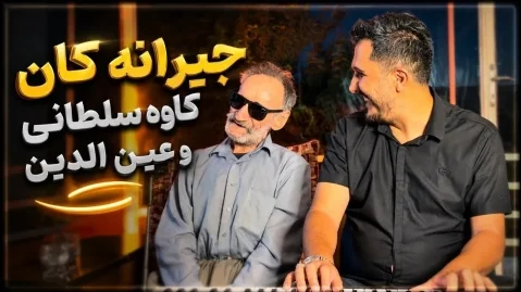 عین الدین الماسی و کاوه سلطانی