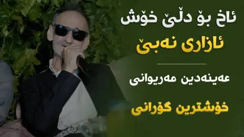 دانلود آهنگ ئاخ بو دلی خوش از عین الدین الماسی ئاخ بو دلی خوش عین الدین الماسی