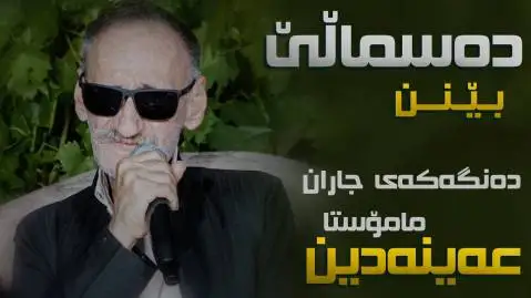 دانلود آهنگ دهسمالی بینن از عین الدین الماسی - اجرای متفاوت عین الدین الماسی ده سمالی بینن