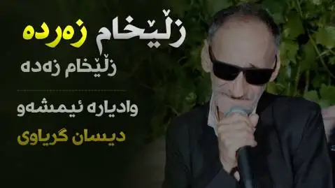 دانلود آهنگ زلیخام زهرده از عین الدین الماسی (زلیخام زرده) عین الدین الماسی زلیخام زه رده