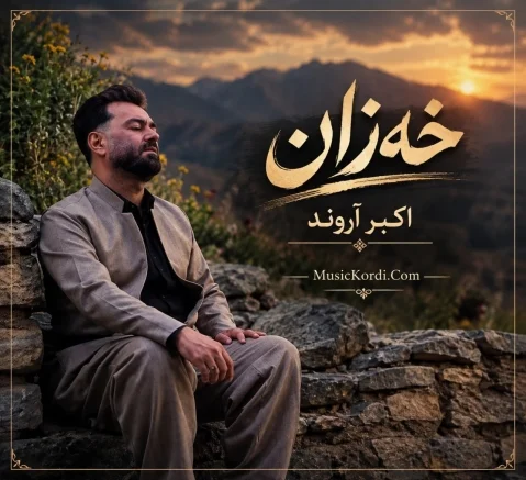 دانلود آهنگ خهزان اکبر آروند اکبر آروند خه زان