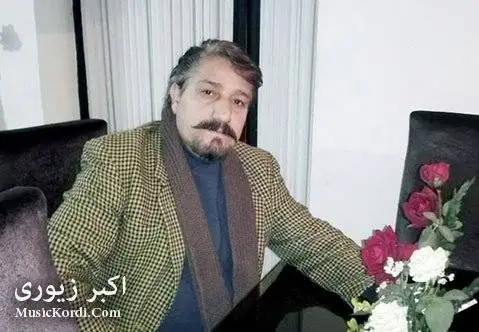 اکبر زیوری افسانه
