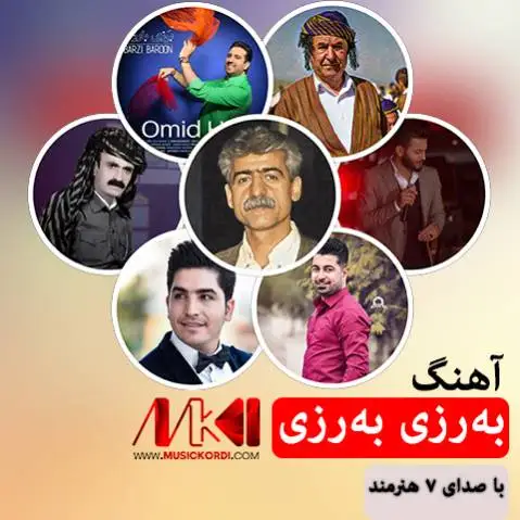 دانلود آهنگ برزی برزی از همه خواننده ها (8 آهنگ بهرزی بهرزی) MP3 همه آهنگ های برزی برزی