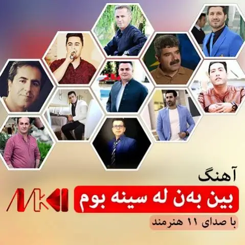 دانلود آلبوم 11 اجرای مختلف از آهنگ بین بهن له سینه بوم از هنرمندان کورد گلچین آهنگ بین به ن له سینه بوم