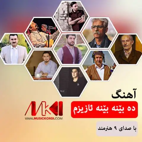دانلود آلبوم 9 اجرای مختلف از آهنگ ده بینه بینه از هنرمندان کورد گلچین آهنگ ده بینه بینه