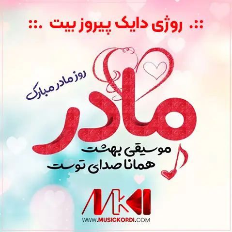 آلبوم ویژه روز مادر
