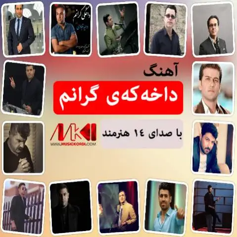دانلود آلبوم 14 اجرای مختلف از آهنگ داخهکهی گرانم از هنرمندان کوردی گلچین آهنگ داخه که ی گرانم