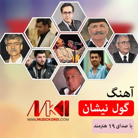 دانلود آلبوم 19 اجرای مختلف از آهنگ گول نیشان از هنرمندان کورد گلچین آهنگ گول نیشان