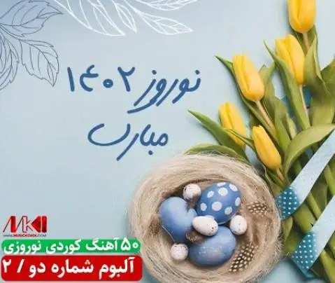 آلبوم نوروزی شماره 2