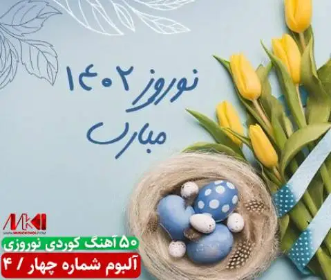 آلبوم نوروزی شماره 4