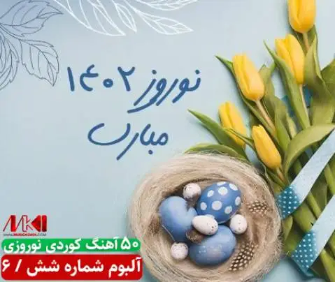آلبوم نوروزی شماره 6