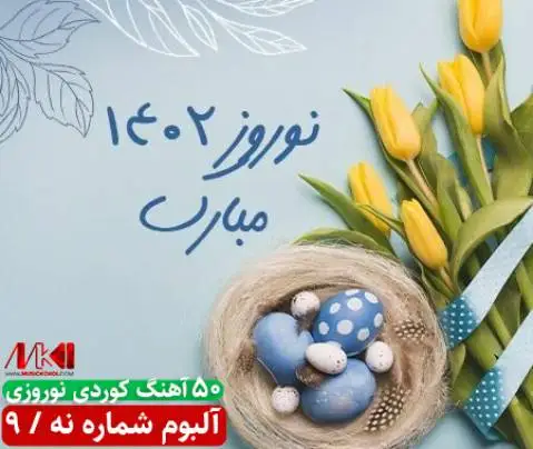 آلبوم نوروزی شماره 9