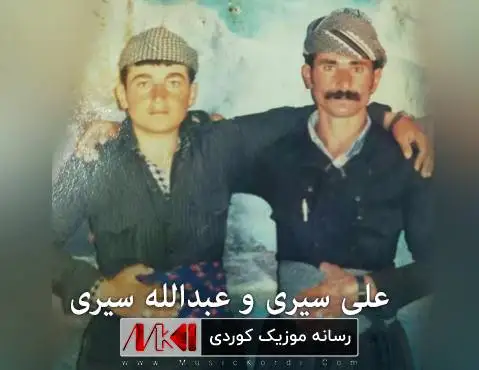 علی و عبدالله سیری