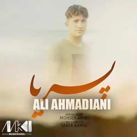 پریا علی احمدیانی