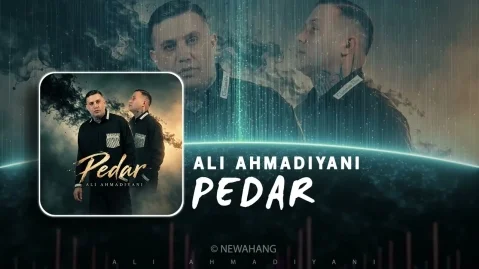 دانلود آهنگ پدر علی احمدیانی (Pedar) علی احمدیانی پدر