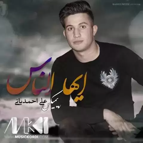 دانلود ریمیکس ایها الناس علی احمدیانی + (متن آهنگ) ریمیکس ایها الناس علی احمدیانی