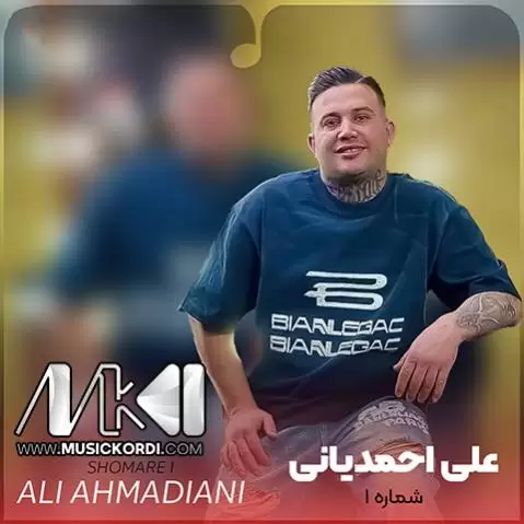 شماره یک علی احمدیانی