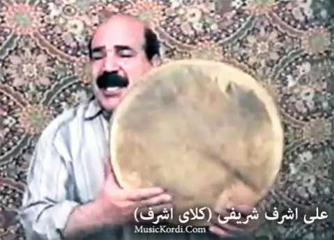 دانلود آهنگ داخم هاوبان کول داخانه وا از علی اشرف شریفی