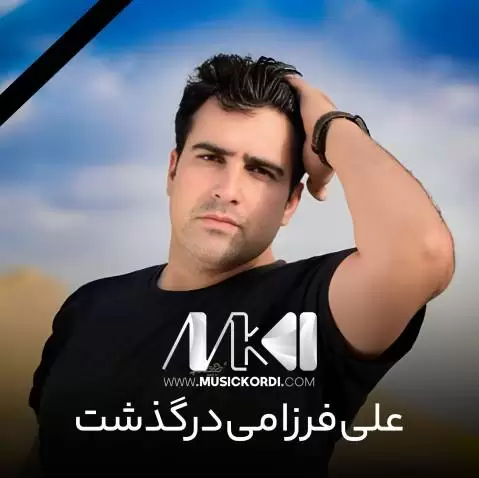 علی فرزامی رحم بکه