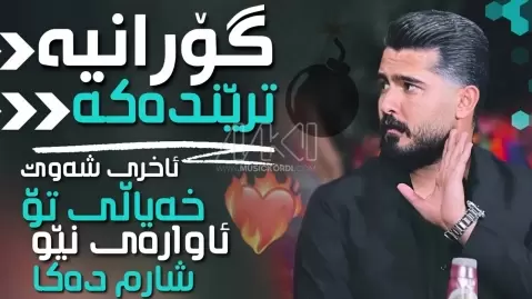 علی هاوراز ئاخری شەوێ خەیاڵی تۆ