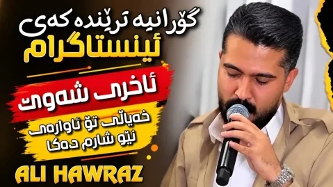 علی هاوراز جدید