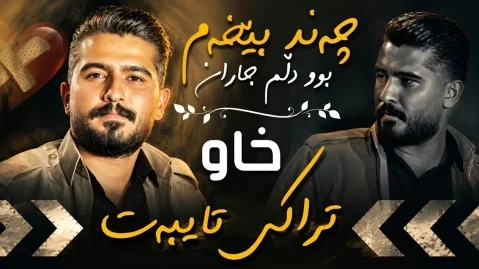 علی هاوراز چەند بێخەم بوو دڵم جاران