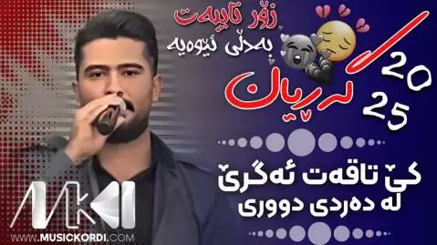 ده ردی دووری علی هاوراز