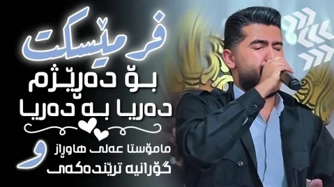 دانلود آهنگ فرمیسکت بو دریژم دریا به دریا علی هاوراز 2026 فرمێسکت بۆ دەڕێژم دەریا بە دەریا