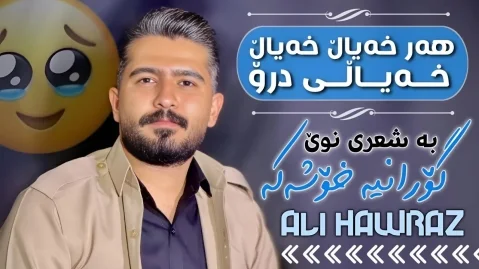 دانلود آهنگ هر خیال خیال خیالی درو علی هاوراز علی هاوراز هر خیال خیال