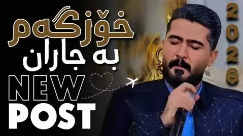 علی هاوراز خۆزگه م به جاران