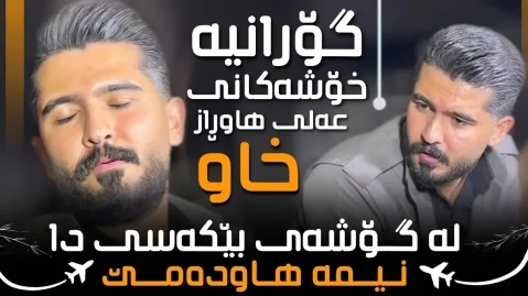 علی هاوراز لە گۆشەی بێکەسی دا نیمە هاودەمێ