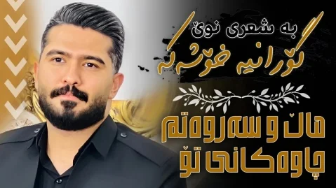 علی هاوراز ماڵ و سەروەتم چاوەکانی تۆ