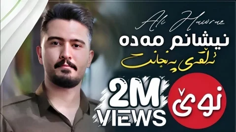 علی هاوراز نیشانم مەدە ئەڵقەی پەنجانت