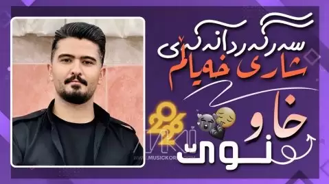 دانلود آهنگ سەرگەردانەکەی شاری خەیاڵم علی هاوراز علی هاوراز سەرگەردانەکەی شاری خەیاڵم