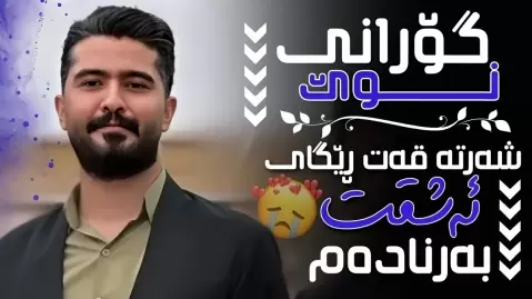 دانلود آهنگ شەرتە قەت ڕێگای ئەشقت بەرنادەم علی هاوراز شەرتە قەت ڕێگای ئەشقت بەرنادەم علی هاوراز