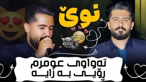 دانلود آهنگ تواوی عومرم رویی به زایه علی هاوراز (احساسی) - جدید 226 تەواوی عومرم ڕۆیی بە زایە