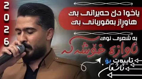دانلود آهنگ یاخوا دڵ حەیرانی علی هاوراز علی هاوراز یاخوا دڵ حەیرانی