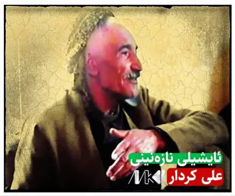 علی کردار ئایشیلی نازه نینی