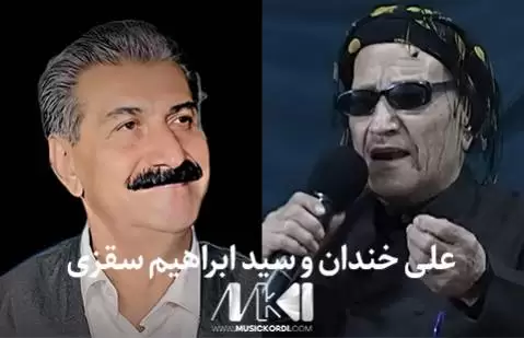 دانلود آهنگ میوانی توم گولاله از علی خندان و سیدابراهیم سقزی - اجرای مشترک علی خندان و سیدابراهیم سقزی