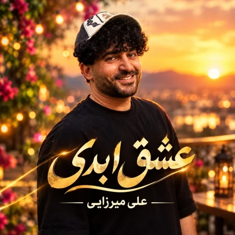 دانلود آهنگ عشق ابدی علی میرزایی + متن آهنگ علی میرزایی عشق ابدی